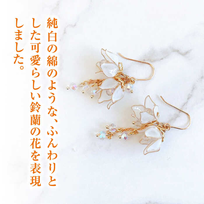 【ふるさと納税】対馬の小さな 白い 鈴蘭 の 耳飾り ( ピアス ・ イヤリング 選択可能)【合同会社かもめ】《対馬市》すずらん スズラン 季節の花 フック おしゃれ アクセサリー プレゼント[WBP009] サムネイル2