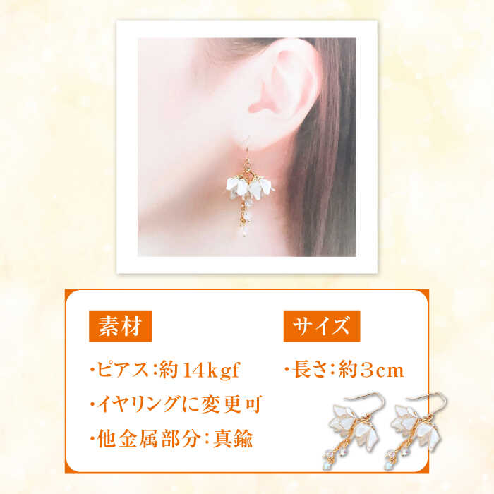 【ふるさと納税】対馬の小さな 白い 鈴蘭 の 耳飾り ( ピアス ・ イヤリング 選択可能)【合同会社かもめ】《対馬市》すずらん スズラン 季節の花 フック おしゃれ アクセサリー プレゼント[WBP009] サムネイル3