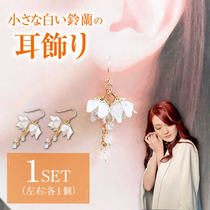対馬の小さな 白い 鈴蘭 の 耳飾り ( ピアス ・ イヤリング 選択可能)【合同会社かもめ】《対馬市》すずらん スズラン 季節の花 フック おしゃれ アクセサリー プレゼント[WBP009]