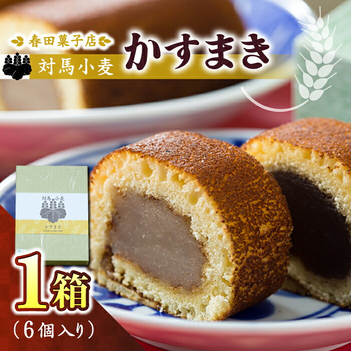 対馬小麦 かすまき 1箱（6個入）《対馬市》【春田菓子店】 和菓子 菓子 スイーツ カステラ [WCA008] 8000 8000円