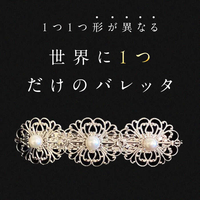 【ふるさと納税】【最速発送】真珠 の 髪留め 《対馬市》【MADO】 バレッタ パール アクセサリー 結婚式 ヘアクリップ[WCL002] スピード発送 最短発送 サムネイル2