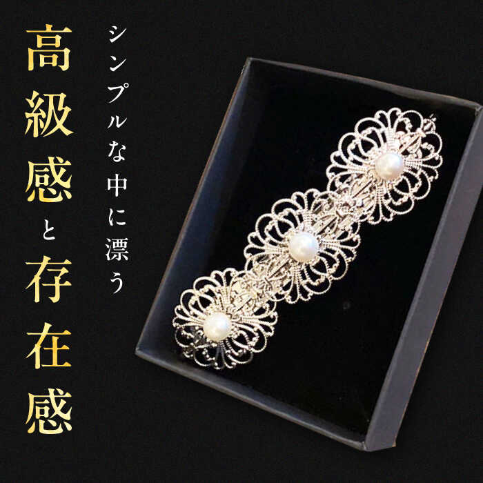 【ふるさと納税】【最速発送】真珠 の 髪留め 《対馬市》【MADO】 バレッタ パール アクセサリー 結婚式 ヘアクリップ[WCL002] スピード発送 最短発送 サムネイル3