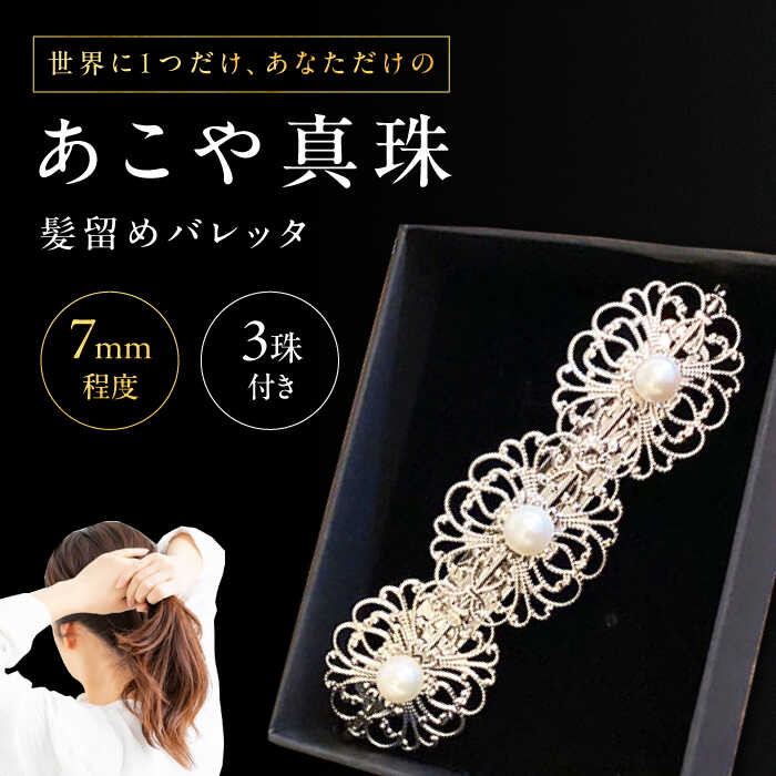 【最速発送】真珠 の 髪留め 《対馬市》【MADO】 バレッタ パール アクセサリー 結婚式 ヘアクリップ[WCL002] スピード発送 最短発送