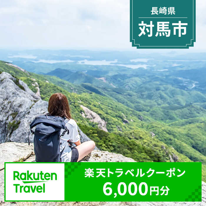 長崎県対馬市の対象施設で使える楽天トラベルクーポン 寄付額20,000円[WZZ001]