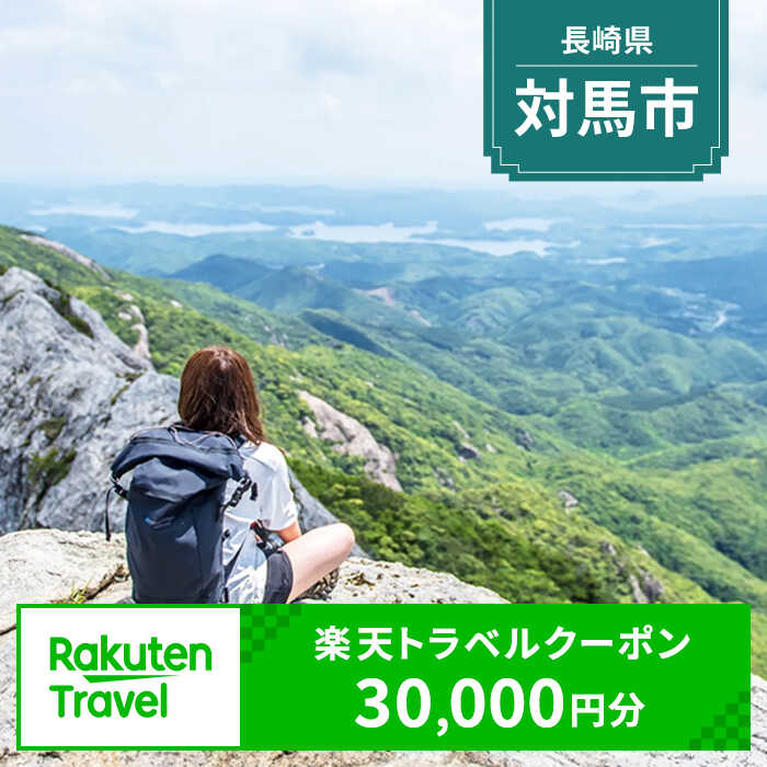 長崎県対馬市の対象施設で使える楽天トラベルクーポン 寄付額100,000円[WZZ003]