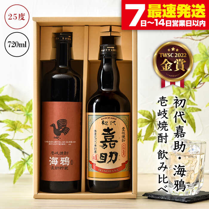 初代嘉助・海鴉 2種×720ml（25度）《壱岐市》【壱岐の華】[JAD001] 焼酎 壱岐焼酎 むぎ焼酎 麦焼酎 本格焼酎 熟成 お酒 地酒 ギフト 贈答 プレゼント 飲み比べ セット 14000 14000円