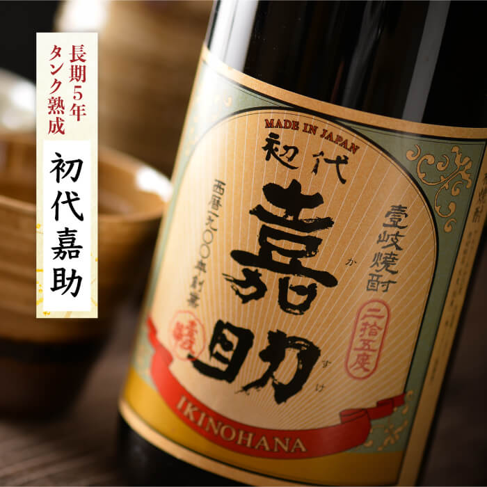 【ふるさと納税】壱岐焼酎 3種×1800ml（25度）【壱岐の華/初代嘉助/昭和仕込 】《壱岐市》【壱岐の華】[JAD005] 焼酎 壱岐焼酎 むぎ焼酎 麦焼酎 本格焼酎 熟成 お酒 地酒 一升瓶 ギフト 贈答 プレゼント 飲み比べ セット 26000 26000円 サムネイル2