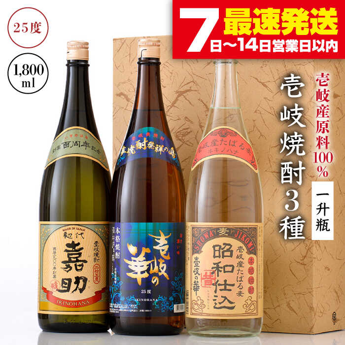 壱岐焼酎 3種×1800ml（25度）【壱岐の華/初代嘉助/昭和仕込 】《壱岐市》【壱岐の華】[JAD005] 焼酎 壱岐焼酎 むぎ焼酎 麦焼酎 本格焼酎 熟成 お酒 地酒 一升瓶 ギフト 贈答 プレゼント 飲み比べ セット 26000 26000円