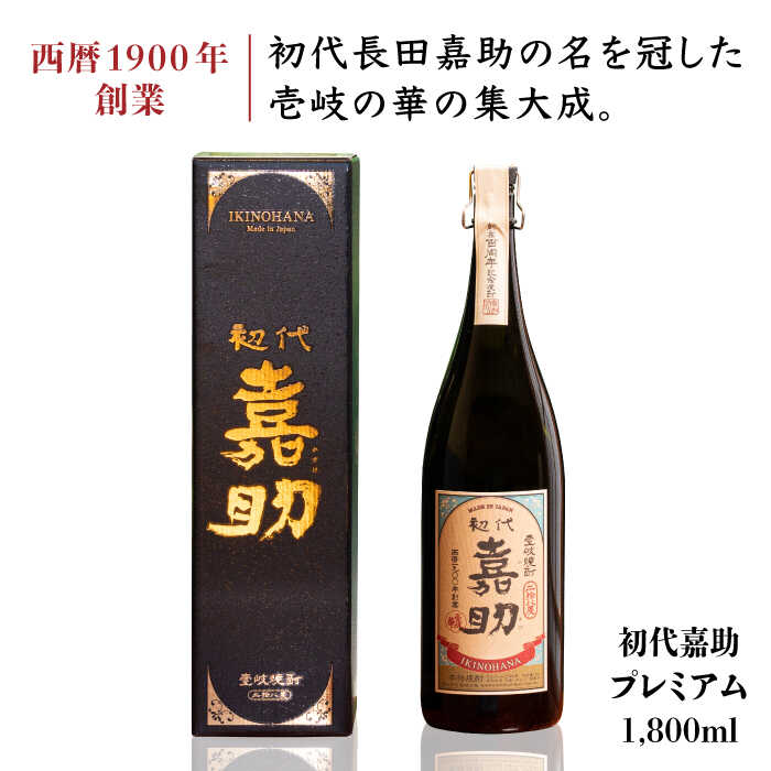 【ふるさと納税】麦焼酎 お酒 初代嘉助プレミアム 28度 1800ml 一升瓶 《壱岐市》【壱岐の華】[JAD008] 21000 21000円 のし プレゼント ギフト サムネイル3