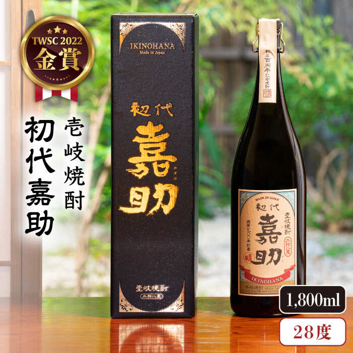 麦焼酎 お酒 初代嘉助プレミアム 28度 1800ml 一升瓶 《壱岐市》【壱岐の華】[JAD008] 21000 21000円 のし プレゼント ギフト