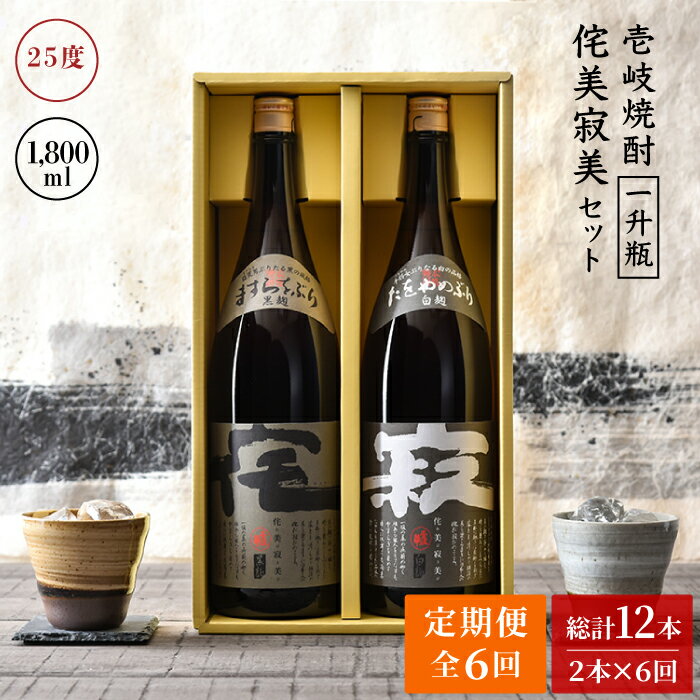 【全6回定期便】侘美寂美(わびさび)一升瓶2本セット[JAD017] 120000 120000円