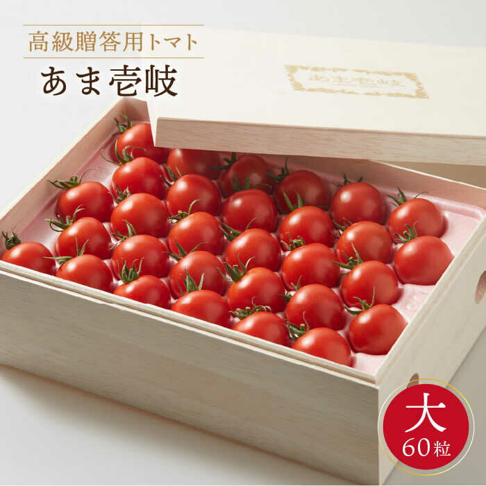高級贈答用 トマト 「あま壱岐」（桐箱大） ミディトマト 約 2kg 60粒《壱岐市》【壱岐の潮風】[JAE002] 野菜 農産物 贈答用 プレゼント 贈り物 化粧箱 23000 23000円 のし プレゼント ギフト
