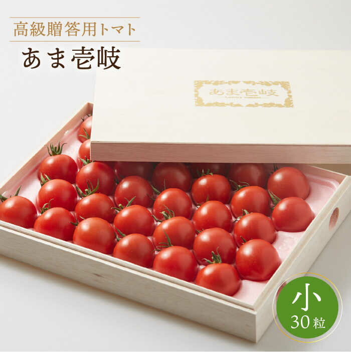 高級贈答用 トマト「あま壱岐」（桐箱小） ミディトマト 約 1kg 30粒《壱岐市》【壱岐の潮風】[JAE003] 野菜 農産物 贈答用 プレゼント 贈り物 化粧箱 18000 18000円 のし プレゼント ギフト