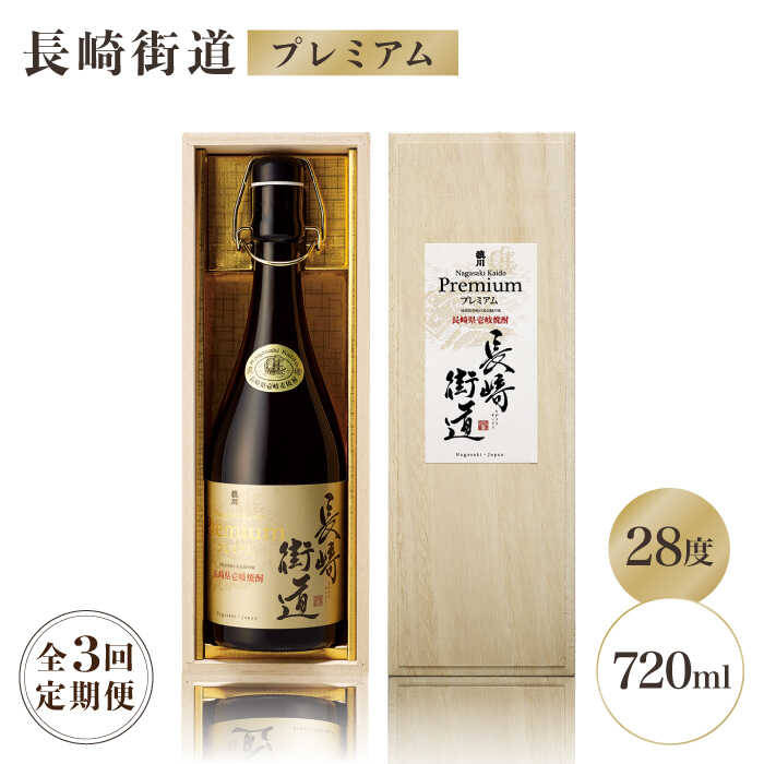 【全3回定期便】長崎県壱岐焼酎「長崎街道プレミアム」[JAG007] 酒 焼酎 麦焼酎 39000 39000円