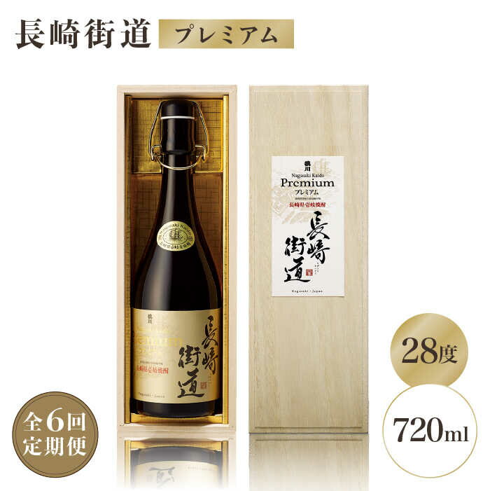 【全6回定期便】長崎県壱岐焼酎「長崎街道プレミアム」[JAG008] 酒 焼酎 麦焼酎 78000 78000円