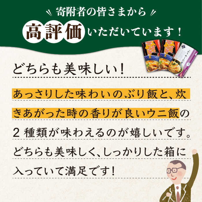 【ふるさと納税】うにめし&ぶりめしの素 計3個《壱岐市》【若宮水産】[JAH010] 炊き込みご飯の素 うにめし ぶりめし セット ウニ 雲丹 うに ブリ 鰤 ぶり 14000 14000円 冷蔵配送 サムネイル3