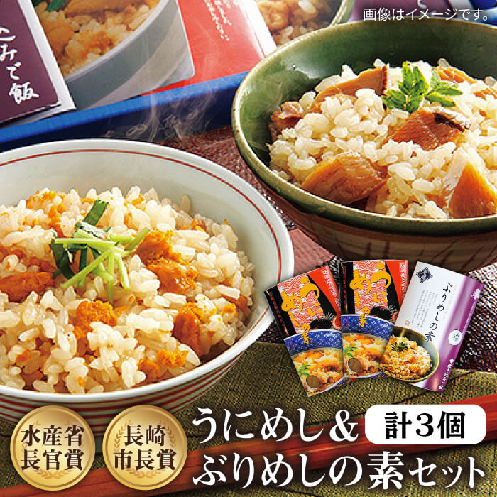 うにめし&ぶりめしの素 計3個《壱岐市》【若宮水産】[JAH010] 炊き込みご飯の素 うにめし ぶりめし セット ウニ 雲丹 うに ブリ 鰤 ぶり 14000 14000円 冷蔵配送