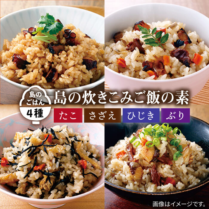 島の炊きこみごはんの素 130g×4種（たこ・さざえ・ひじき・ぶり）《壱岐市》【若宮水産】 [JAH022] 炊き込みご飯 炊き込みご飯の素 たこめし 海鮮具材 レトルト 簡単 11000 11000円