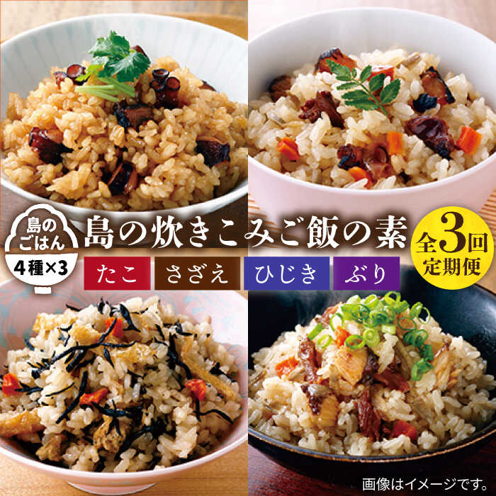 【全3回定期便】島の炊き込みご飯の素[JAH068] 炊き込みご飯 たき込みご飯 たこ さざえ ひじき ブリ セット 詰め合わせ 33000 33000円