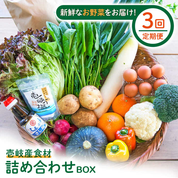 【全3回定期便】壱岐産食材詰め合わせBOX「野菜」[JBF015] 野菜 旬 詰め合わせ セット 69000 69000円 冷蔵配送