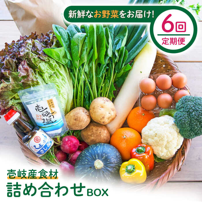 【全6回定期便】壱岐産食材詰め合わせBOX「野菜」[JBF016] 野菜 旬 詰め合わせ セット 冷蔵配送 100000 100000円 10万円
