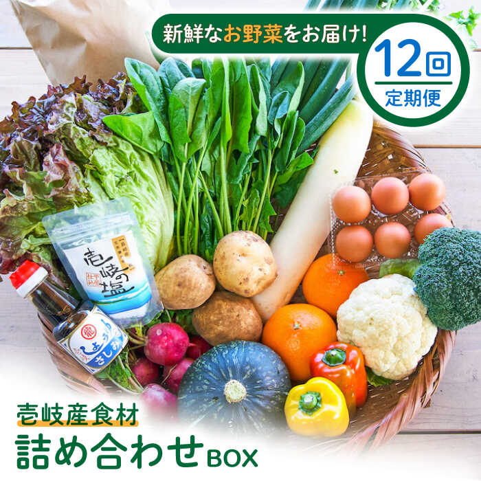 【全12回定期便】壱岐産食材詰め合わせBOX「野菜」[JBF017] 野菜セット 野菜 卵 米 お米 詰め合わせ セット やさい たまご ごはん 300000 300000円 30万円