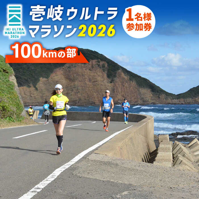【2026年10月17日開催】神々の島 壱岐ウルトラマラソン2026【100kmの部】参加権 1名様分[JBH003] 67000 67000円※「申込に関する備考」の欄へエントリー情報の入力必須※