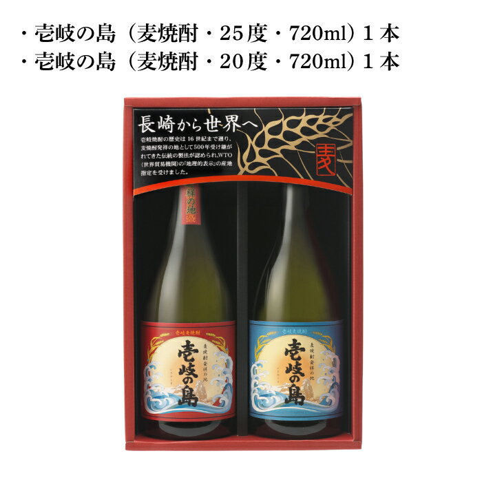 【ふるさと納税】麦焼酎 壱岐の島 2種×720ml（25度・22度）《壱岐市》【壱岐の蔵酒造】[JBK001] 焼酎 壱岐焼酎 むぎ焼酎 麦焼酎 本格焼酎 お酒 ギフト プレゼント 地酒 飲み比べ セット 11000 11000円 - 画像2