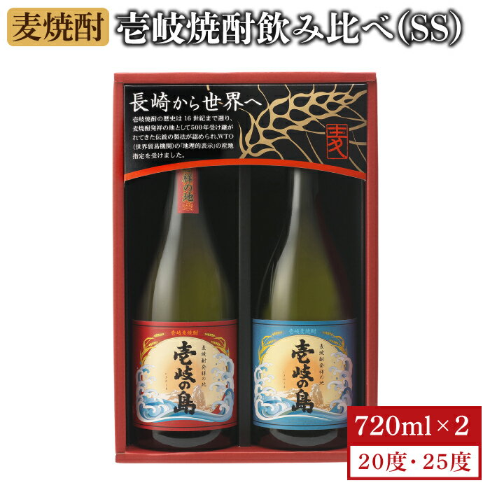 麦焼酎 壱岐の島 2種×720ml（25度・22度）《壱岐市》【壱岐の蔵酒造】[JBK001] 焼酎 壱岐焼酎 むぎ焼酎 麦焼酎 本格焼酎 お酒 ギフト プレゼント 地酒 飲み比べ セット 11000 11000円