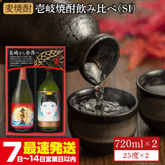 麦焼酎 飲み比べ 2種×720ml（25度）【壱岐っ娘/壱岐の島】《壱岐市》【壱岐の蔵酒造】[JBK003] 焼酎 壱岐焼酎 むぎ焼酎 麦焼酎 本格焼酎 お酒 ギフト プレゼント 地酒 飲み比べ セット 11000 11000円