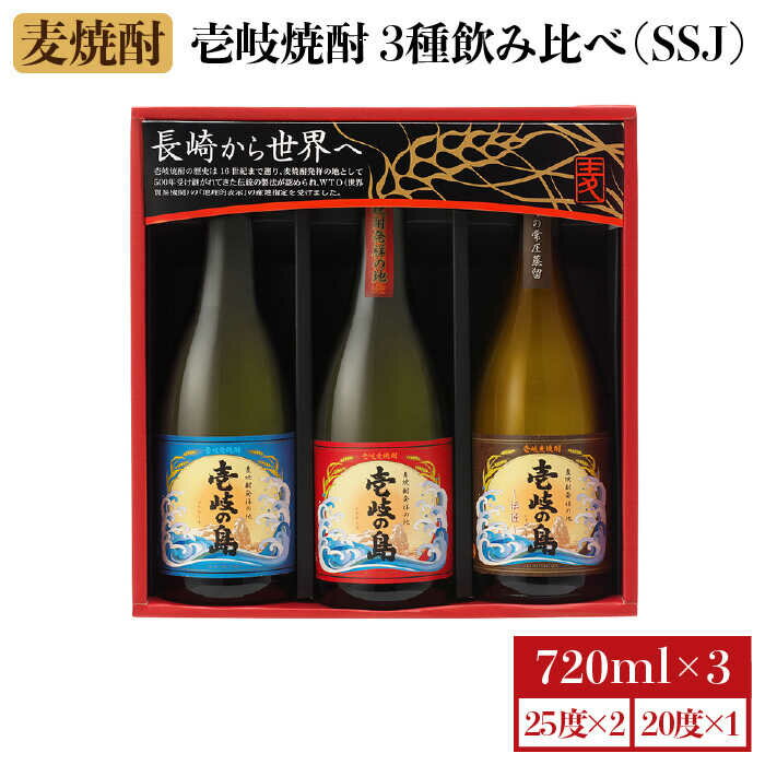 【年内発送】麦焼酎 お酒 飲み比べ 壱岐焼酎 3種 720ml × 3本（SSJ）壱岐の島 伝匠 《 壱岐市 》【壱岐の蔵酒造 】 [JBK006] 14000 14000円 のし プレゼント ギフト