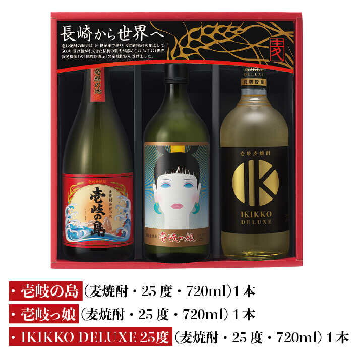 【ふるさと納税】【年内発送】麦焼酎 飲み比べ 3種×720ml（25度）【壱岐っ娘/壱岐の島/IKIKKO DELUXE】《壱岐市》【壱岐の蔵酒造】[JBK007] 焼酎 壱岐焼酎 むぎ焼酎 麦焼酎 本格焼酎 お酒 ギフト プレゼント 地酒 飲み比べ セット 16000 16000円 サムネイル2