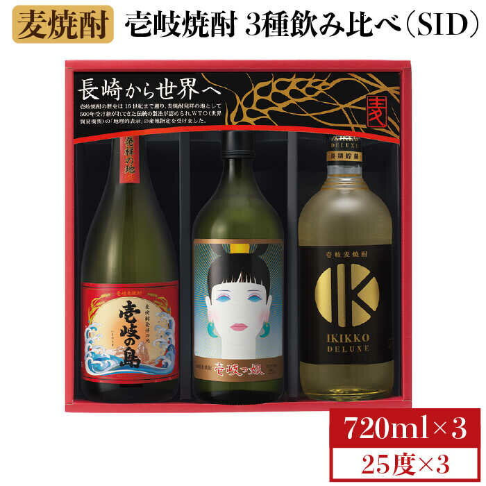 【年内発送】麦焼酎 飲み比べ 3種×720ml（25度）【壱岐っ娘/壱岐の島/IKIKKO DELUXE】《壱岐市》【壱岐の蔵酒造】[JBK007] 焼酎 壱岐焼酎 むぎ焼酎 麦焼酎 本格焼酎 お酒 ギフト プレゼント 地酒 飲み比べ セット 16000 16000円