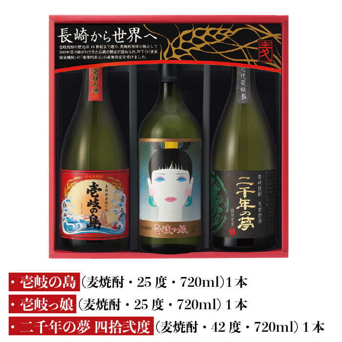 【ふるさと納税】【年内発送】麦焼酎 飲み比べ 3種×720ml（25度・42度）【二千年の夢 四拾弐度/壱岐っ娘/壱岐の島】《壱岐市》【壱岐の蔵酒造】 [JBK008] 焼酎 壱岐焼酎 むぎ焼酎 麦焼酎 本格焼酎 お酒 熟成 ギフト プレゼント 地酒 飲み比べ セット 18000 18000円 サムネイル2
