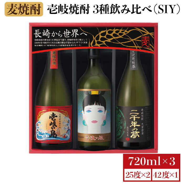【お歳暮対象】【年内発送】麦焼酎 飲み比べ 3種×720ml（25度・42度）【二千年の夢 四拾弐度/壱岐っ娘/壱岐の島】《壱岐市》【壱岐の蔵酒造】 [JBK008] 焼酎 壱岐焼酎 むぎ焼酎 麦焼酎 本格焼酎 お酒 熟成
