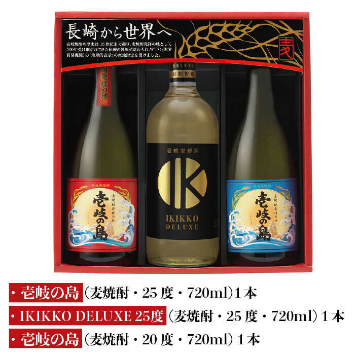 【ふるさと納税】【年内発送】麦焼酎 お酒 飲み比べ IKIKKO DELUXE 壱岐の島 壱岐焼酎 飲み比べ 720ml × 3本（SDS）《 壱岐市 》【壱岐の蔵酒造 】 [JBK009] 15000 15000円 のし プレゼント ギフト サムネイル2
