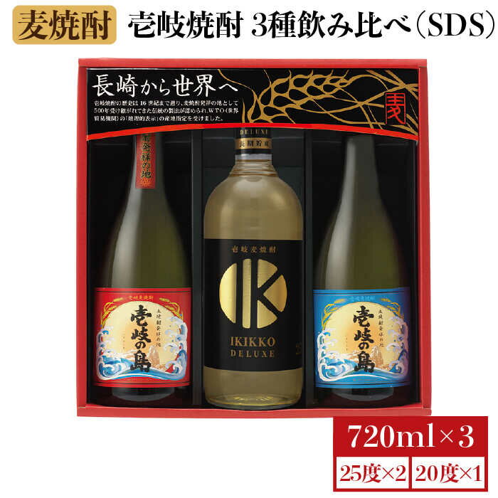 【年内発送】麦焼酎 お酒 飲み比べ IKIKKO DELUXE 壱岐の島 壱岐焼酎 飲み比べ 720ml × 3本（SDS）《 壱岐市 》【壱岐の蔵酒造 】 [JBK009] 15000 15000円 のし プレゼント ギフト