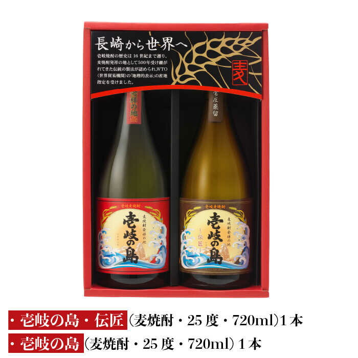 【ふるさと納税】【年内発送】麦焼酎 飲み比べ 2種×720ml（25度）【壱岐の島・伝匠/壱岐の島】《壱岐市》【壱岐の蔵酒造】[JBK010] 焼酎 壱岐焼酎 むぎ焼酎 麦焼酎 本格焼酎 お酒 ギフト プレゼント 地酒 飲み比べ セット 11000 11000円 サムネイル2