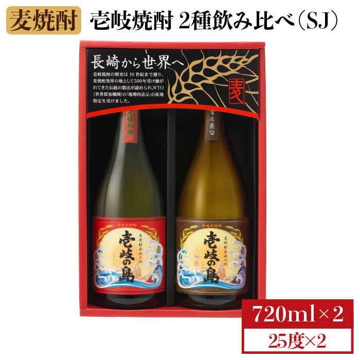 【年内発送】麦焼酎 飲み比べ 2種×720ml（25度）【壱岐の島・伝匠/壱岐の島】《壱岐市》【壱岐の蔵酒造】[JBK010] 焼酎 壱岐焼酎 むぎ焼酎 麦焼酎 本格焼酎 お酒 ギフト プレゼント 地酒 飲み比べ セット 11000 11000円