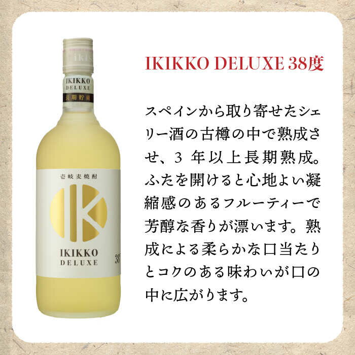【ふるさと納税】【年内発送】麦焼酎 お酒 飲み比べ 樽貯蔵 IKIKKO DELUXE 720ml × 2本（DX-2B）《 壱岐市 》【壱岐の蔵酒造 】 [JBK012] 14000 14000円 のし プレゼント ギフト サムネイル2
