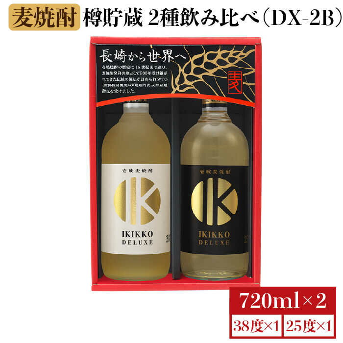 【年内発送】麦焼酎 お酒 飲み比べ 樽貯蔵 IKIKKO DELUXE 720ml × 2本（DX-2B）《 壱岐市 》【壱岐の蔵酒造 】 [JBK012] 14000 14000円 のし プレゼント ギフト