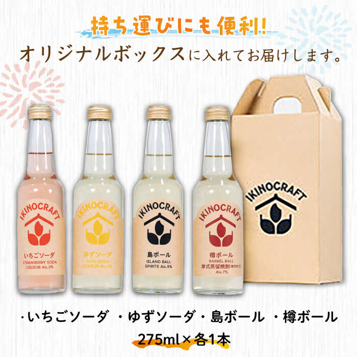 【ふるさと納税】【IKINOCRAFT】いちごソーダ・ゆずソーダ・島ボール・樽ボール 計4本（各1本）ケース入 《壱岐市》【壱岐の蔵酒造】 酒 お酒 焼酎 麦焼酎 むぎ焼酎 カクテル [JBK031] 10000 10000円 サムネイル3