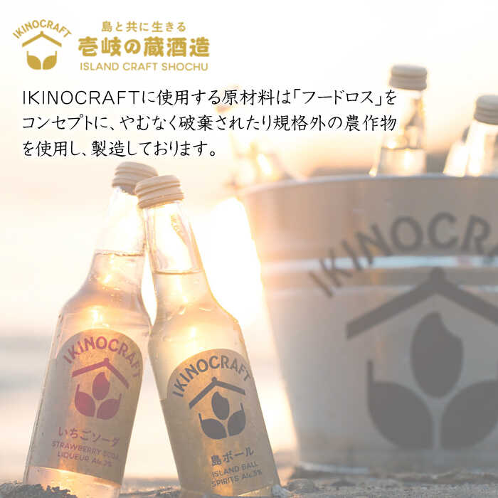 【ふるさと納税】【IKINOCRAFT】いちごソーダ・ゆずソーダ・島ボール・樽ボール 計4本（各1本）ケース入 《壱岐市》【壱岐の蔵酒造】 酒 お酒 焼酎 麦焼酎 むぎ焼酎 カクテル [JBK031] 10000 10000円 サムネイル2