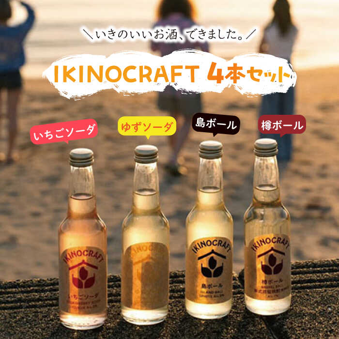【IKINOCRAFT】いちごソーダ・ゆずソーダ・島ボール・樽ボール 計4本（各1本）ケース入 《壱岐市》【壱岐の蔵酒造】 酒 お酒 焼酎 麦焼酎 むぎ焼酎 カクテル [JBK031] 10000 10000円