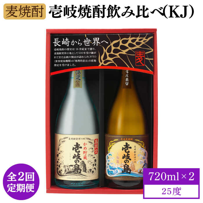 【全2回定期便】壱岐焼酎飲み比べ（KJ）《壱岐市》【壱岐の蔵酒造（株）】酒 アルコール 麦焼酎 壱岐の島 限定[JBK036]