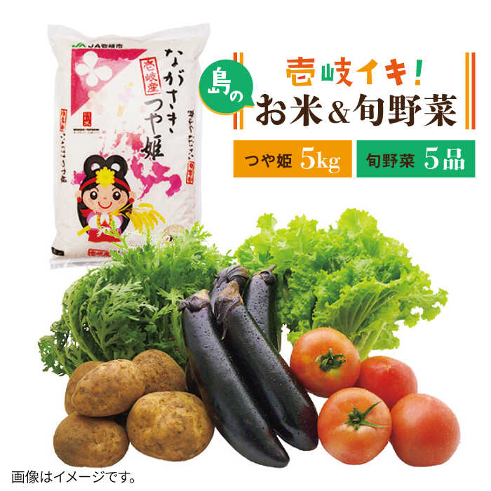 壱岐産 つや姫 5kg・旬の野菜 5品《壱岐市》【壱岐市農業協同組合】[JBO003] 野菜 やさい 旬 季節 セット 詰め合わせ 産地直送 新鮮 サラダ 米 お米 ご飯 ごはん 白米 つや姫 5キロ 23000 23000円 冷蔵配送