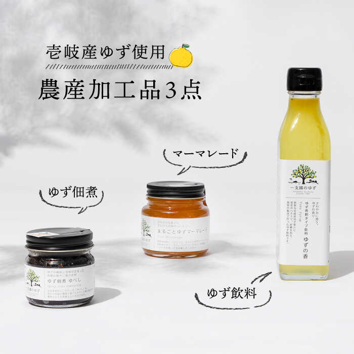 壱岐産ゆず使用 農産加工品セット（ゆず濃縮果汁・ゆず佃煮・マーマレード) 《壱岐市》【壱岐市農業協同組合】[JBO021] 柚子 柚 マーマレード ジャム ゆず佃煮 ジュース 飲料 12000 12000円 のし プレゼント ギフト
