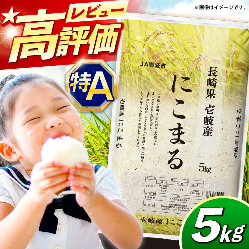壱岐産 にこまる 5kg《壱岐市》【壱岐市農業協同組合】[JBO023] 米 お米 ご飯 ごはん 白米 5キロ 特A 15000 15000円