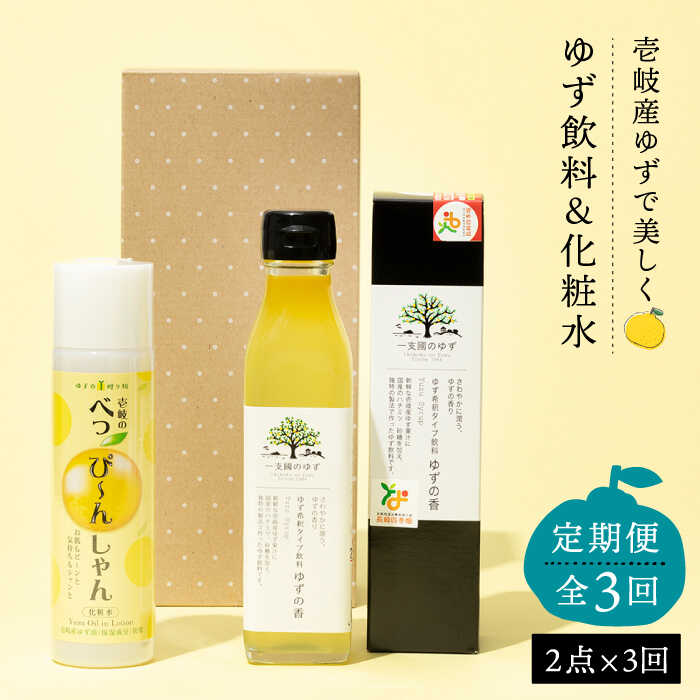 【全3回定期便】べっぴ〜んしゃん・ゆずの香セット [JBO068] 45000 45000円