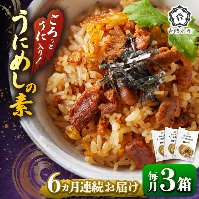 【全6回定期便】ごろっと雲丹入り！うにめしの素セット 《壱岐市》【壱岐水産】 [JBR011] レビュー レビューキャンペーン うに ウニ 雲丹 うにめし 炊き込みご飯 レトルト 簡単 贅沢 84000 84000円